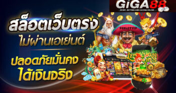 giga88-เว็บตรง