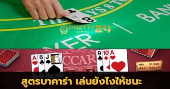 เล่นบาคาร่ายังไงให้ได้เงิน
