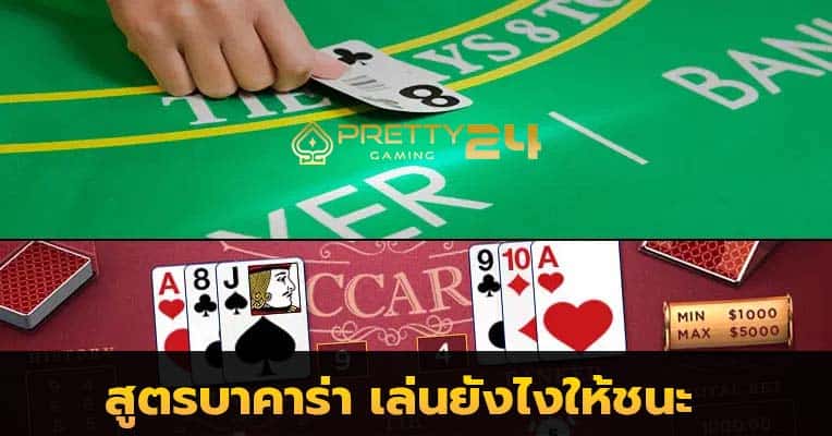 เล่นบาคาร่ายังไงให้ได้เงิน