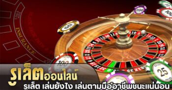 รูเล็ตออนไลน์