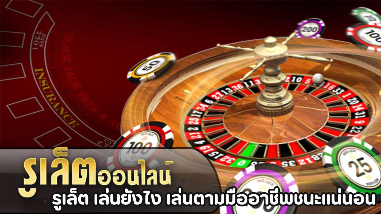 รูเล็ตออนไลน์