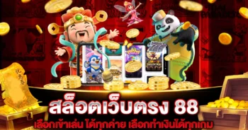 สล็อตเว็บตรง-88-