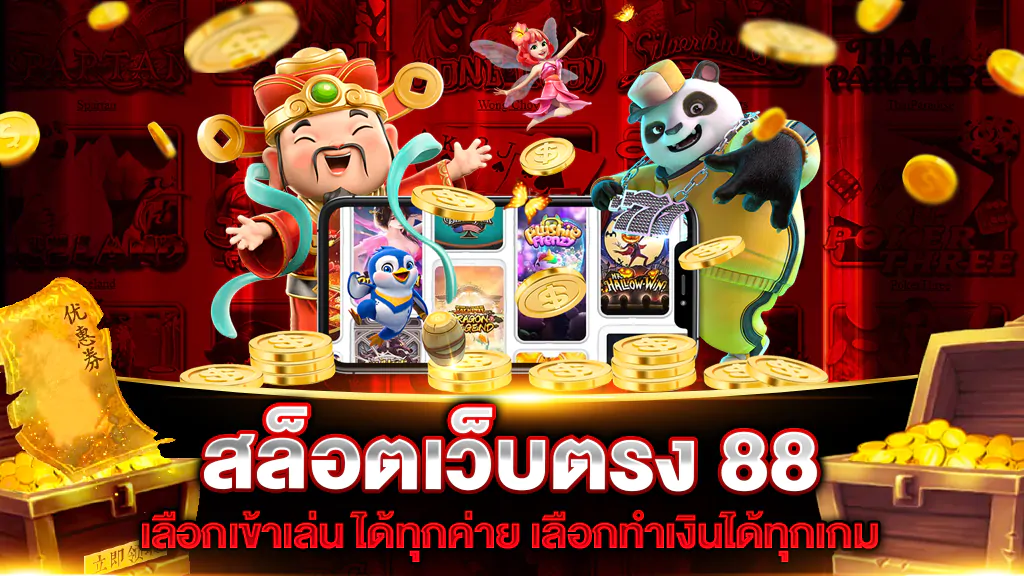 สล็อตเว็บตรง-88-