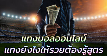 แทงบอล