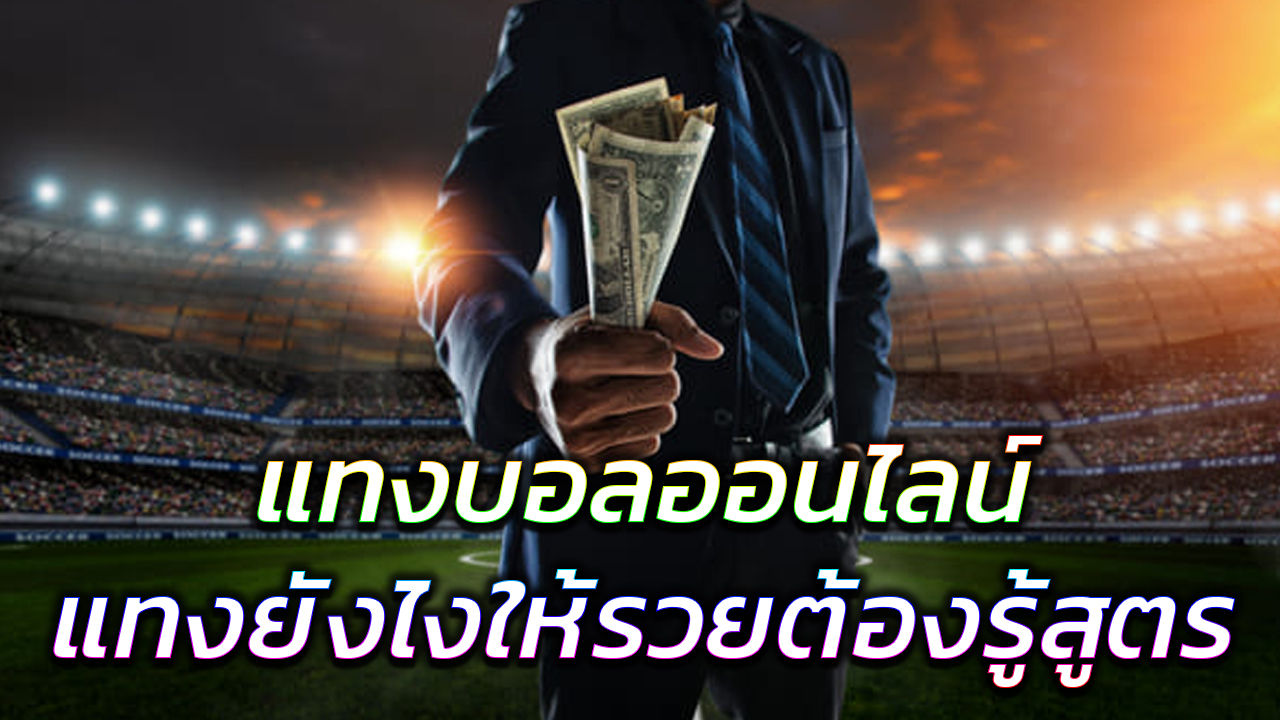 แทงบอล