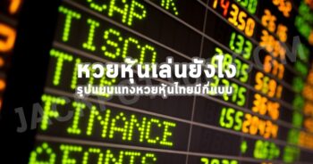 หวยหุ้นไทย