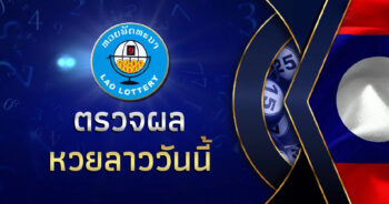 หวยลาวพิเศษ