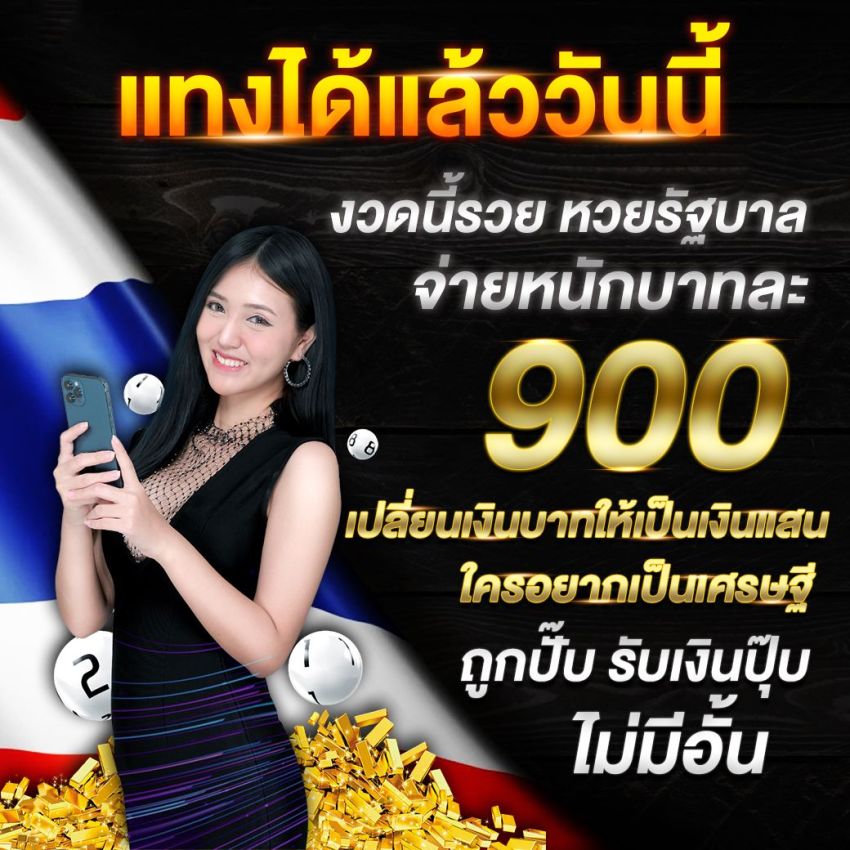 แทงหวยได้เงินจริง